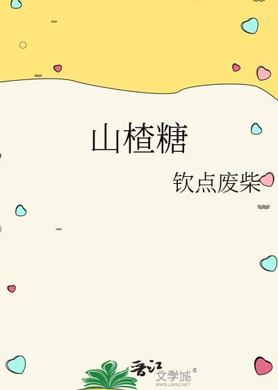 山楂糖葫芦