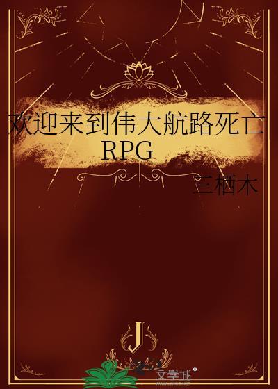 欢迎来到伟大航路死亡RPG20