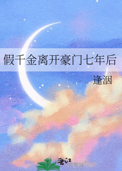 假千金离开后他们都后悔了