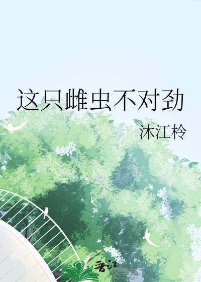 这只雌虫不对劲by