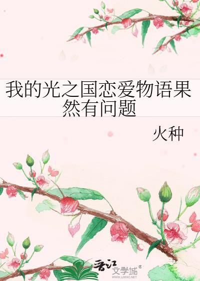 我的光之国恋爱物语果然有问题 by火种