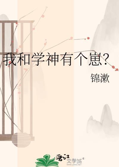 我和学神有个崽by锦漱笔趣阁TXT