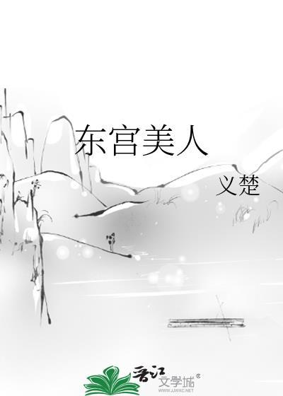 东宫美人全文免费阅读