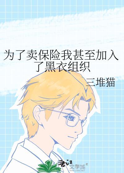 买保险我加入了黑衣组织