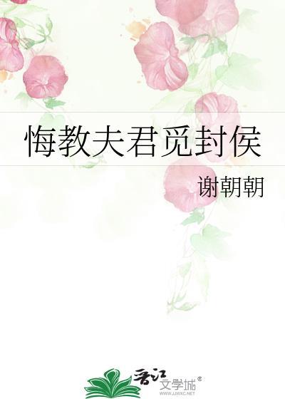 悔教夫君觅封侯免费阅读
