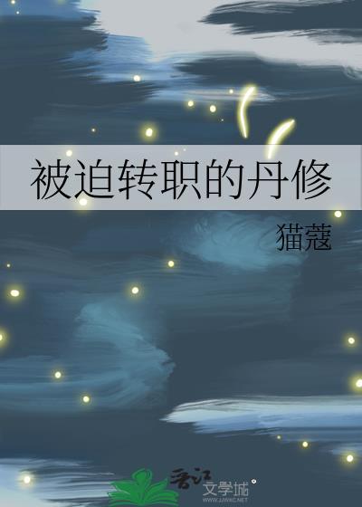 被迫转职的丹修猫蔻