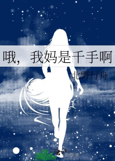 我妈是千手啊