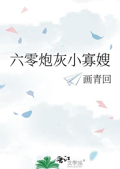 六零炮灰小寡嫂画青回