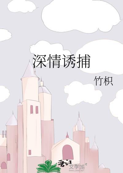 深情诱捕 by竹枳txt