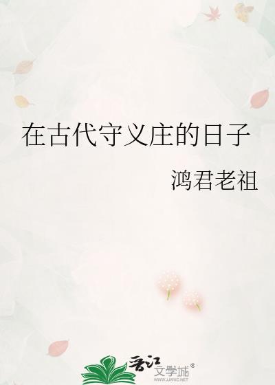 在古代守义庄的日子TXT
