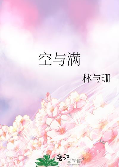 空与满by林与珊免费阅读