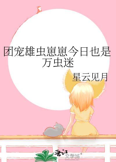 团宠小虫母番外全
