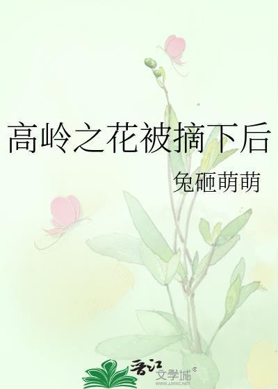 高岭之花被拉下神坛是什么