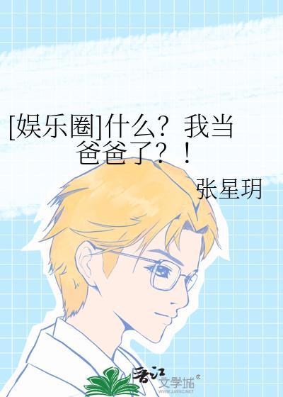 娱乐圈什么我当爸爸了百度