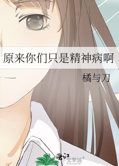 原来你们只是精神病啊表情包