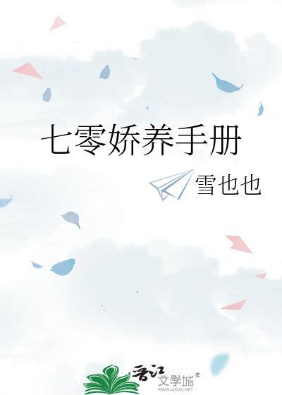 七零娇养手册by雪也