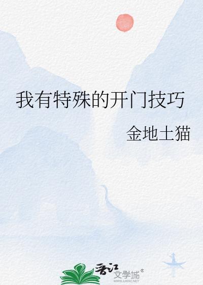 我有特殊的开门技巧免费阅读