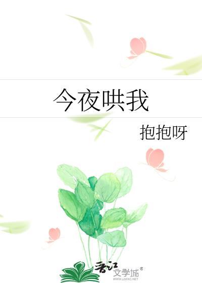 今夜哄我百度