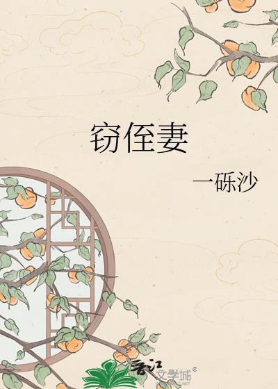窃侄妻百度TXT免费