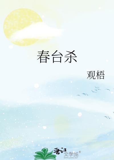 春台杀白鹭成双