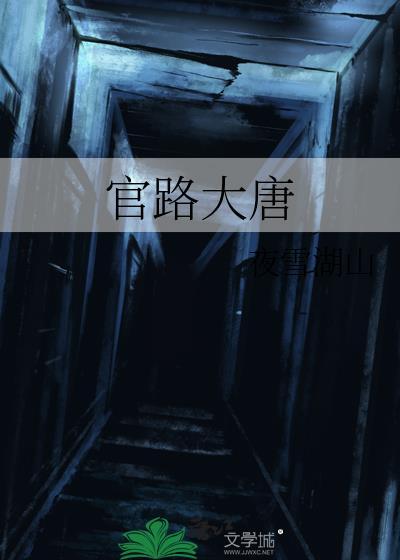 官路大唐 百度