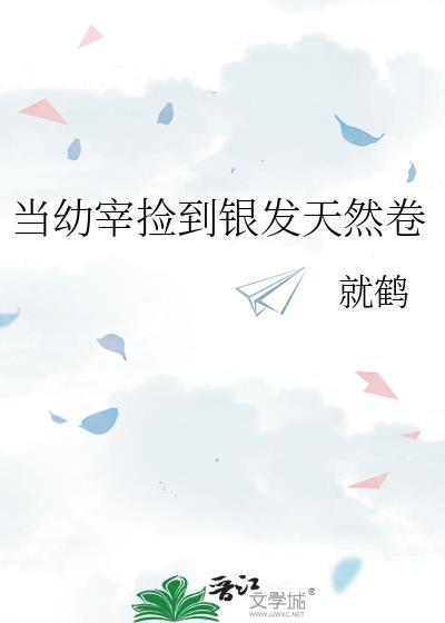 当幼宰捡到银发天然卷番外