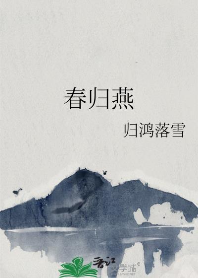 春归燕by归鸿落雪免费观看
