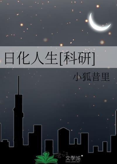 日化人生科研小狐昔里最新章节内容