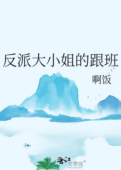 反派大小姐的跟班txt