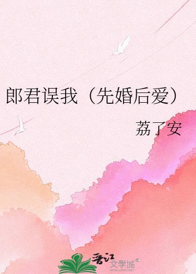 郎君误我在线阅读