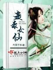 蛊毒魔仙