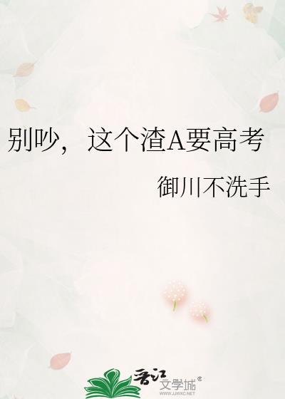 别吵这个渣a要高考gl百度
