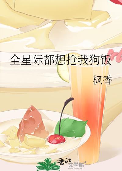 全星际都想抢我的蔬菜格格党