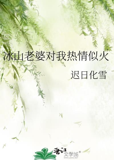 冰山老婆对我热情似火晋江