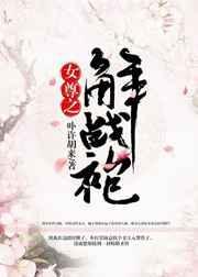 女尊之解战袍晋江