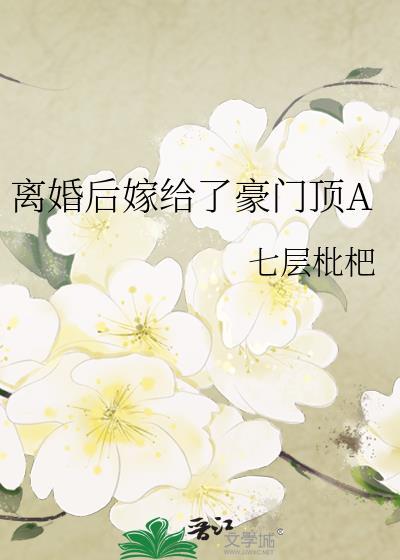 离婚后我嫁给了