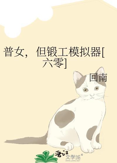 普女但锻工模拟器txt夸克