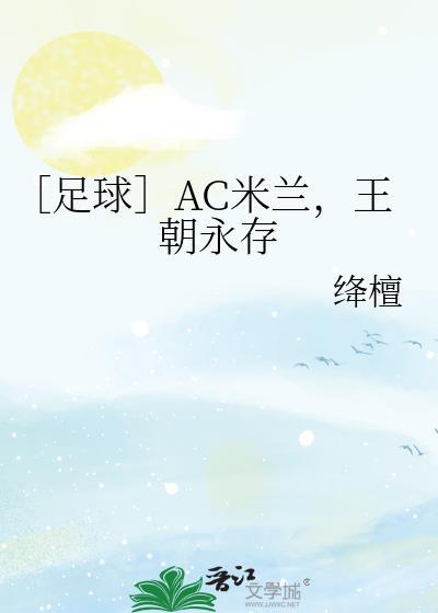 足球ac米兰王朝永存