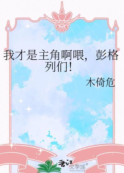 我才是主角啊喂彭格列门