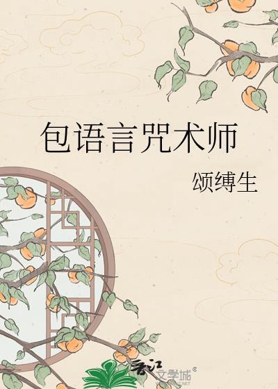 包语言咒术师TXT百度
