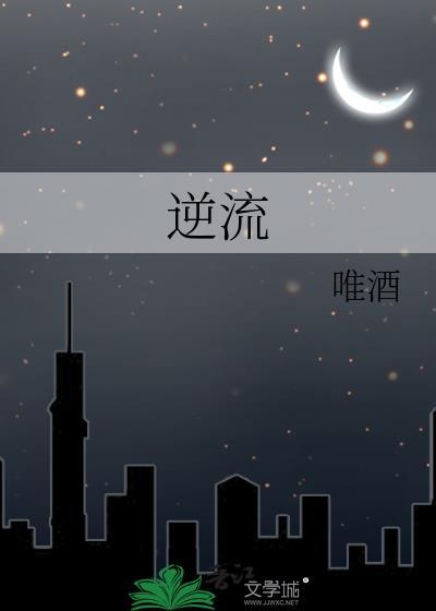 逆流网
