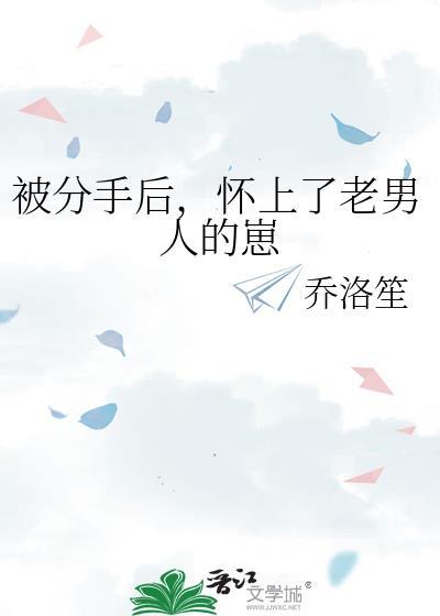 被分手后怀了金主的崽