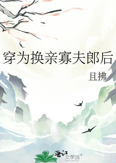 穿为换亲寡夫郎后by且拂全文免费阅读