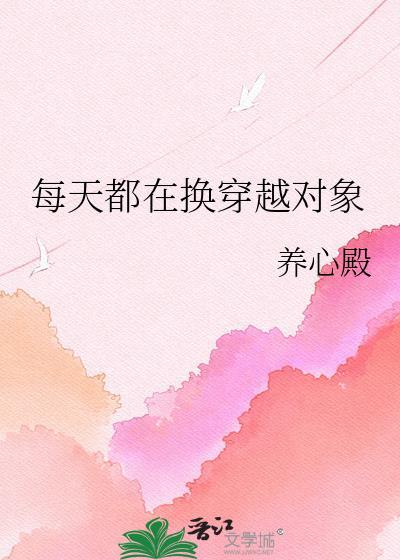 每天都在变坏结局