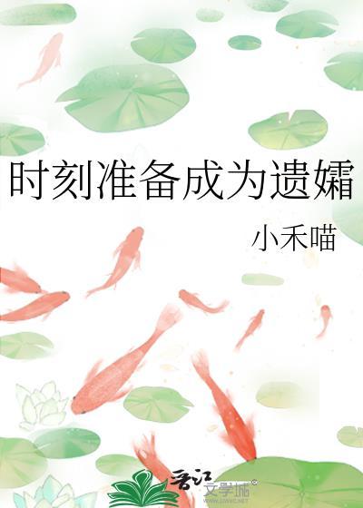 时刻准备成为遗孀怎么说