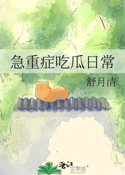 重症患者吃什么好