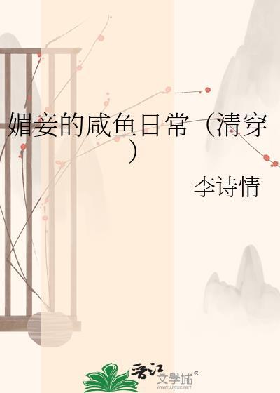媚妾古言