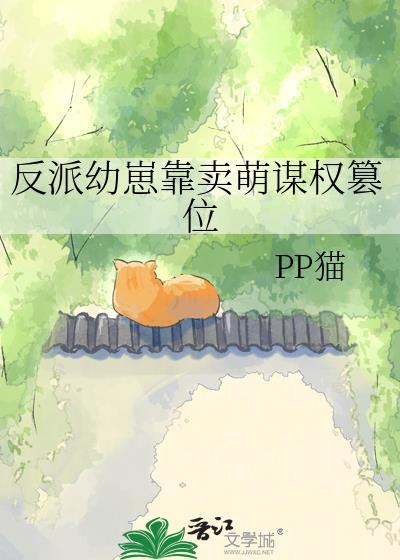 反派幼崽靠卖萌谋权篡位免费阅读