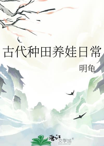 古代种田养娃日常百度