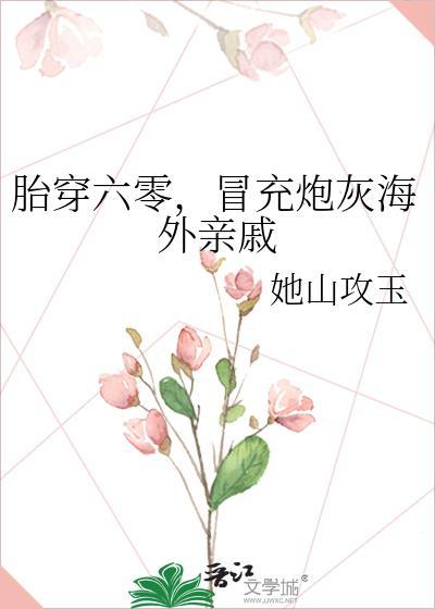 冒充炮灰海外亲戚 她山攻玉 笔趣阁